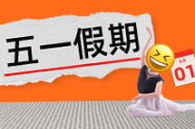 FRIDAY专栏 | 今年我们，过个"不一样"的五一