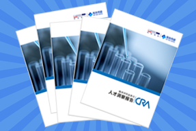 《临床研究监查员（CRA）人才洞察报告》