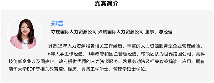 郑洁，亦庄国际人力资源公司、兴航国际人力资源公司董事、总经理