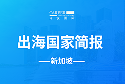 五彩堂GO GLOBAL | 新加坡国家简报