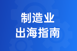 决胜制造业出海深水区！三步构建全球化人力资源体系
