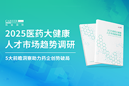 创势破局，静候春潮！五彩堂国际重磅发布《2025医药大健康人才市场趋势调研》